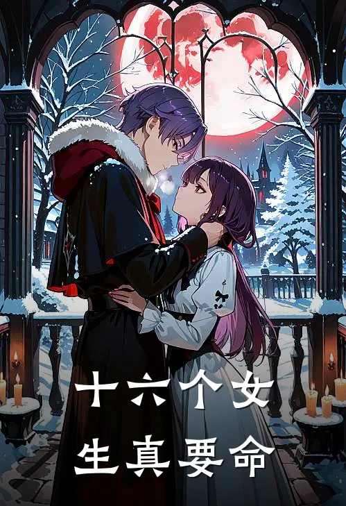 十六个女生真要命