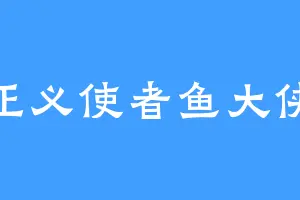 正义使者鱼大侠