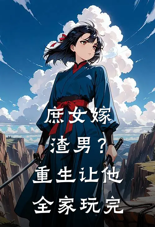 庶女嫁渣男？重生让他全家玩完