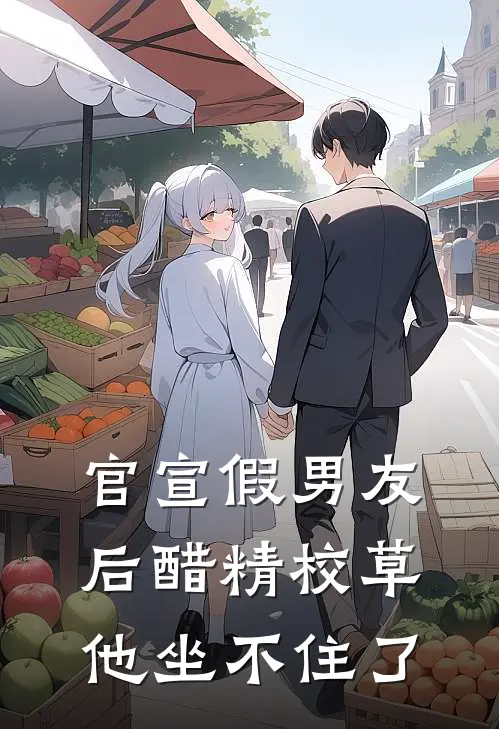 官宣假男友后醋精校草他坐不住了