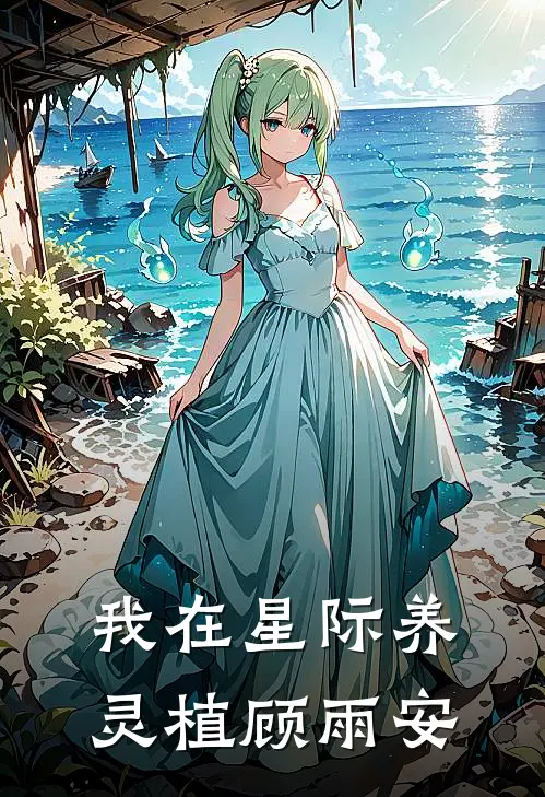 我在星际养灵植顾雨安