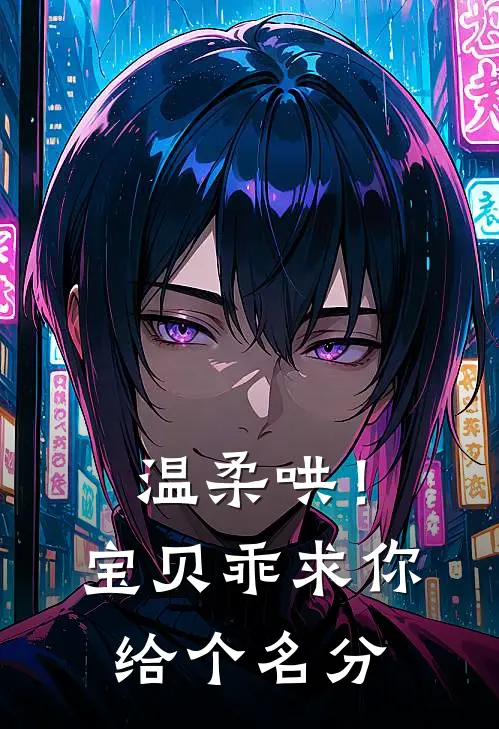 温柔哄！宝贝乖，求你给个名分(池夏段斯礼)全本免费小说_阅读免费小说温柔哄！宝贝乖，求你给个名分池夏段斯礼