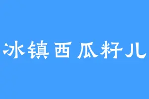 冰镇西瓜籽儿