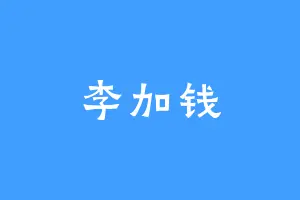 李加钱