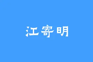 江寄明