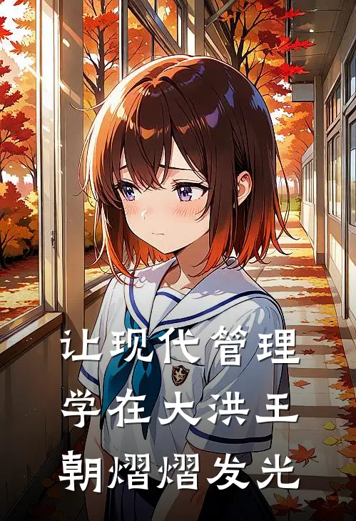 让现代管理学在大洪王朝熠熠发光