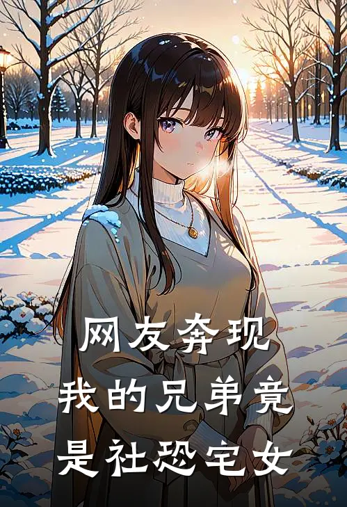 网友奔现，我的兄弟竟是社恐宅女