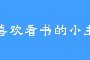 喜欢看书的小主