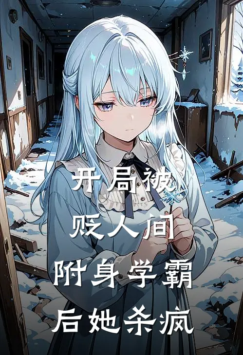 开局被贬人间：附身学霸后她杀疯