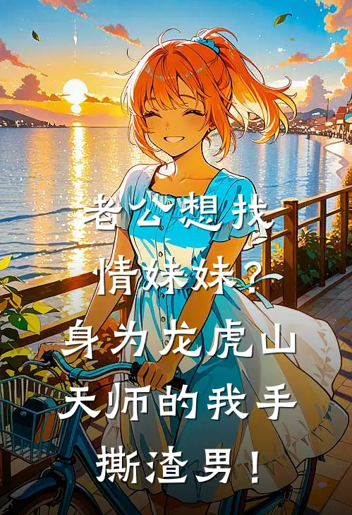 老公想找情妹妹？身为龙虎山天师的我手撕渣男！