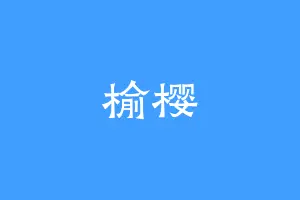榆樱
