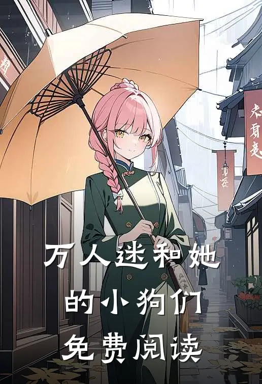 万人迷和她的小狗们免费阅读