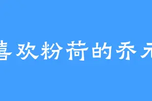 喜欢粉荷的乔元