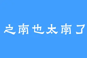 之南也太南了