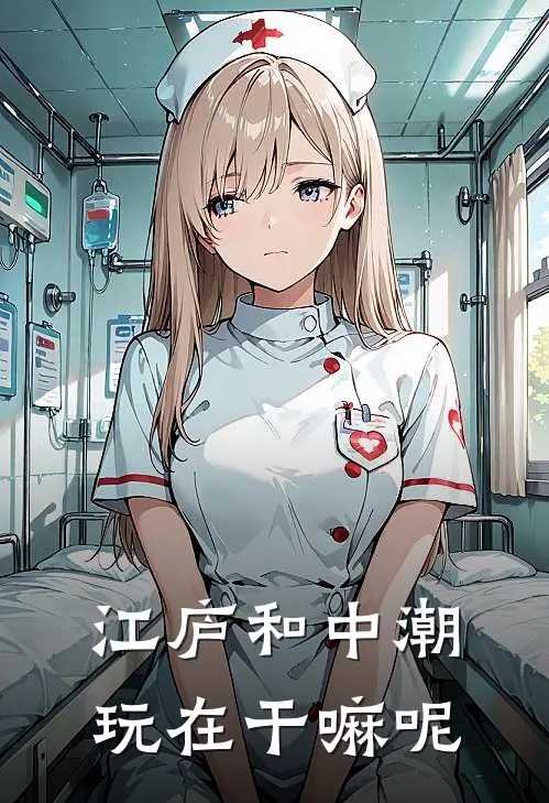 江庐和中潮玩在干嘛呢