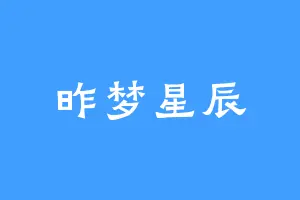 昨梦星辰