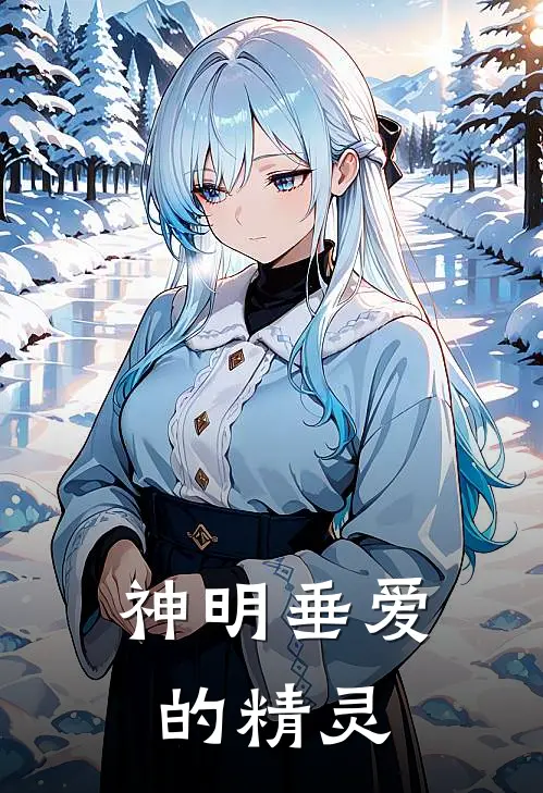 神明垂爱的精灵(林休莫巴托)热门网络小说推荐_免费完结版小说神明垂爱的精灵(林休莫巴托)