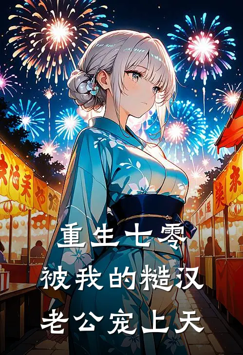 重生七零：被我的糙汉老公宠上天沈念夏陆霆骁最新完结小说推荐_全集免费小说重生七零：被我的糙汉老公宠上天沈念夏陆霆骁