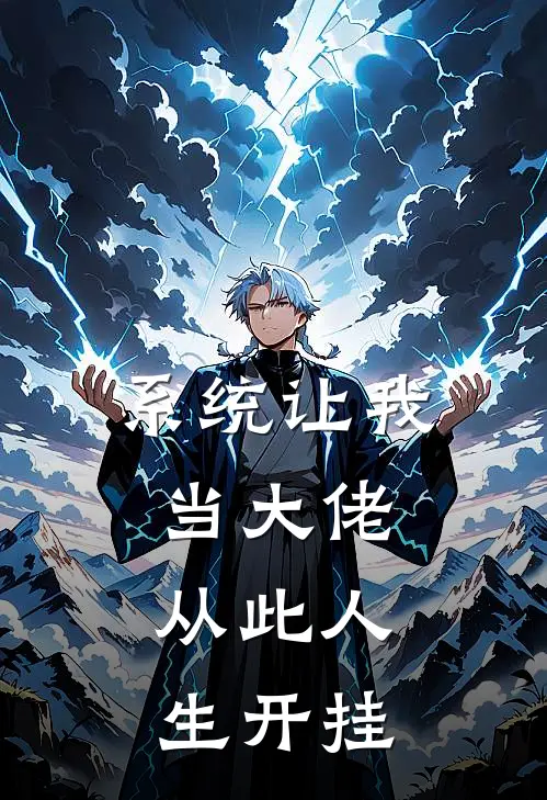 系统让我当大佬，从此人生开挂林辰赵宇新热门小说_免费阅读全文系统让我当大佬，从此人生开挂林辰赵宇