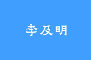 李及明