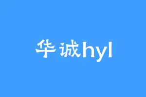华诚hyl