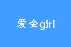 爱金girl