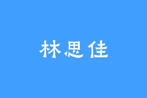 林思佳