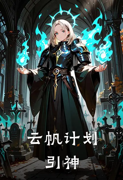 云帆计划：引神杨一顾思思热门的网络小说_完整版小说云帆计划：引神(杨一顾思思)