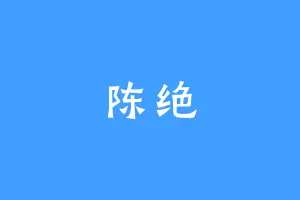 陈绝