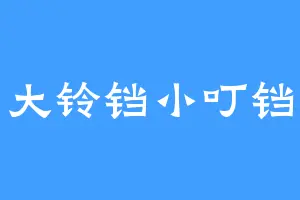 大铃铛小叮铛
