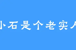 小石是个老实人