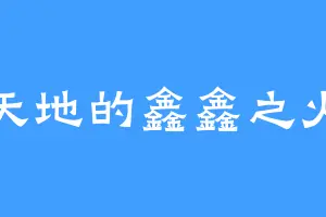 天地的鑫鑫之火