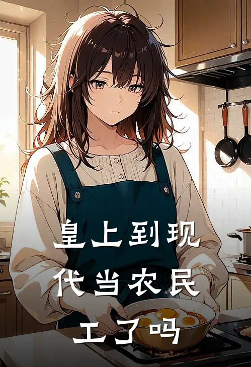 皇上到现代当农民工了吗