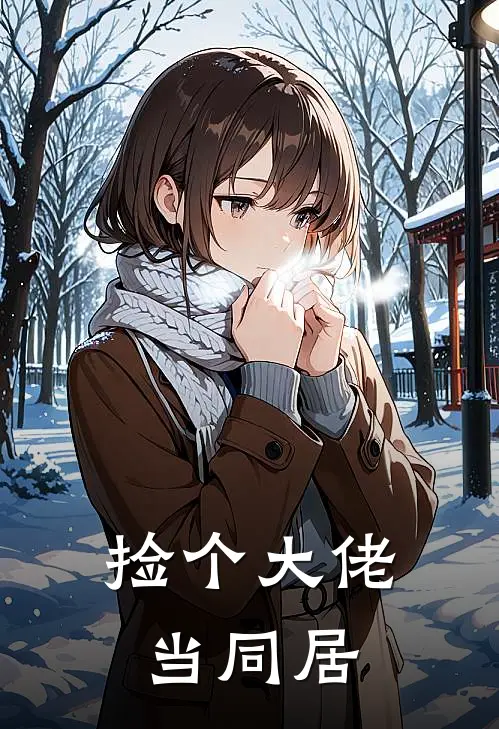 捡个大佬当同居