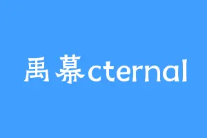 禹幕cternal