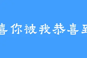 恭喜你被我恭喜到了