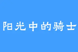 阳光中的骑士