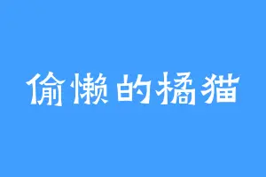 偷懒的橘猫