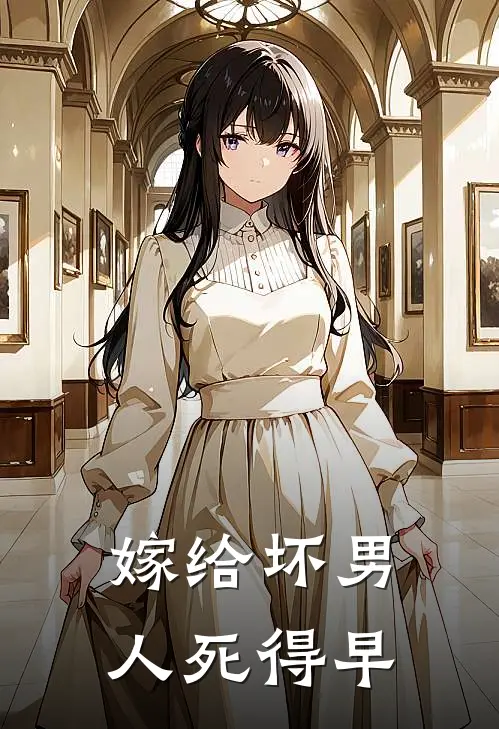 嫁给坏男人 死得早