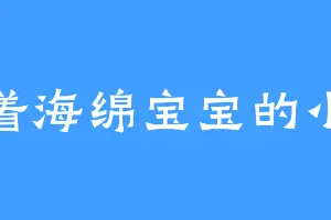牵着海绵宝宝的小蜗