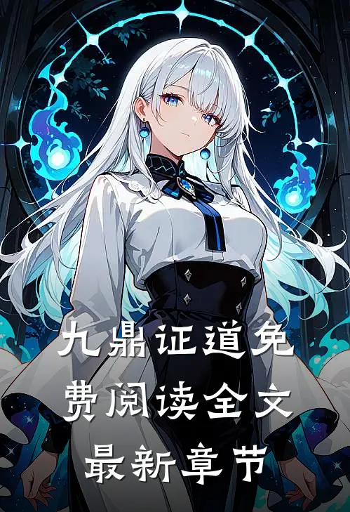 九鼎证道免费阅读全文最新章节