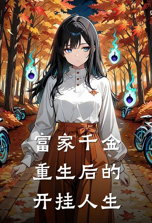 富家千金重生后的开挂人生林晚星顾言热门完本小说_最新章节列表富家千金重生后的开挂人生(林晚星顾言)