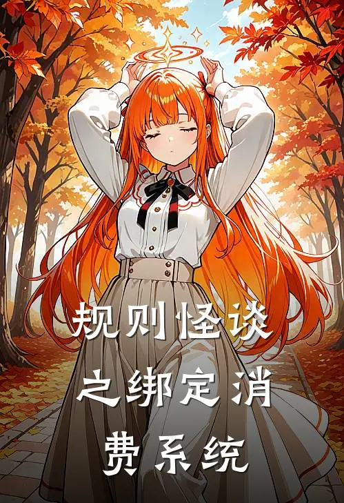 规则怪谈之绑定消费系统(林薇薇林薇薇)小说最新章节_全文免费小说规则怪谈之绑定消费系统林薇薇林薇薇