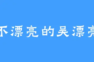 不漂亮的吴漂亮
