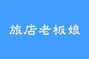 旅店老板娘