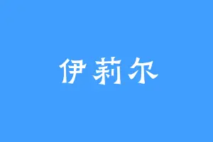 伊莉尔
