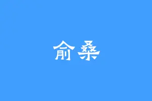俞桑