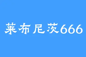 莱布尼茨666