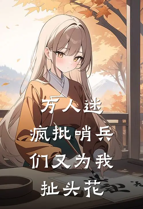 万人迷：疯批哨兵们又为我扯头花