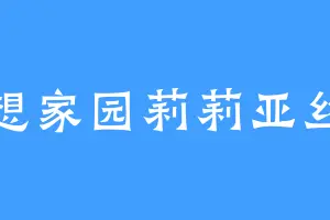 幻想家园莉莉亚丝娜